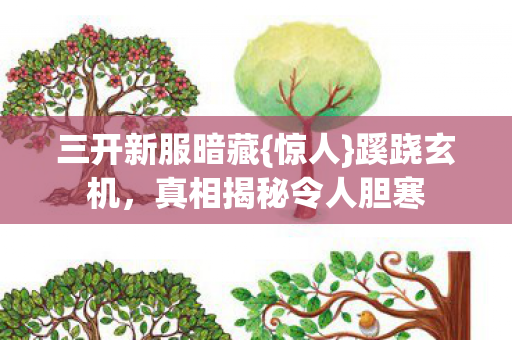 真相揭秘令人胆寒图片