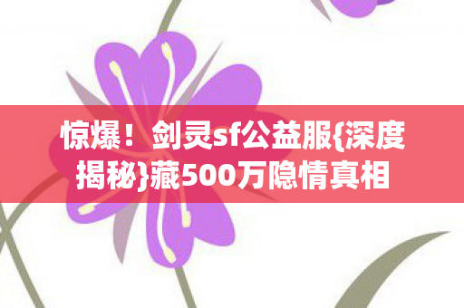 藏500万隐情真相图片