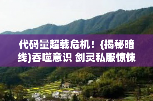 吞噬意识 剑灵私服惊悚体验图片