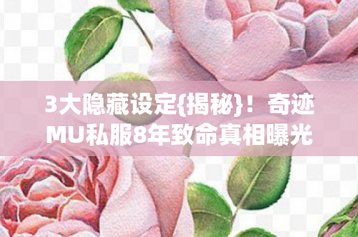 奇迹MU私服8年致命真相曝光图片