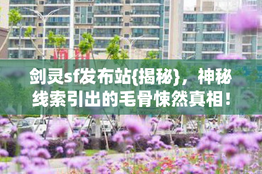 神秘线索引出的毛骨悚然真相图片