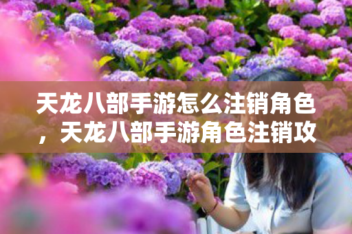 天龙八部手游怎么注销角色图片