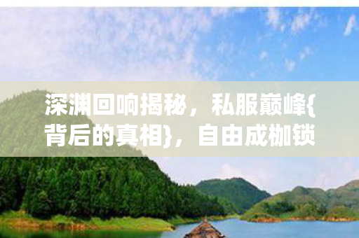 深渊回响揭秘图片