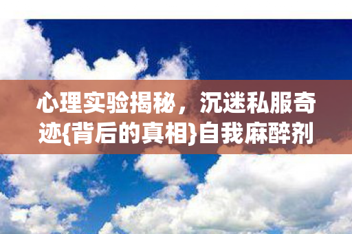 自我麻醉剂量实录图片