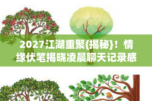 情缘伏笔揭晓凌晨聊天记录感人图片