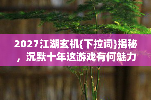 沉默十年这游戏有何魅力图片