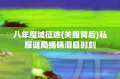 私服谜局揭晓泪目时刻图片
