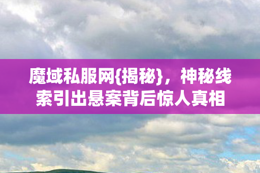神秘线索引出悬案背后惊人真相图片