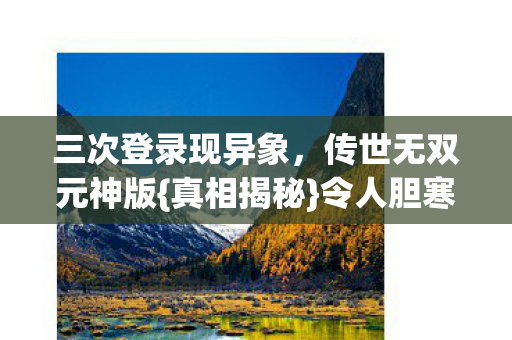 三次登录现异象图片