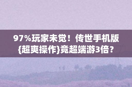 竟超端游3倍图片