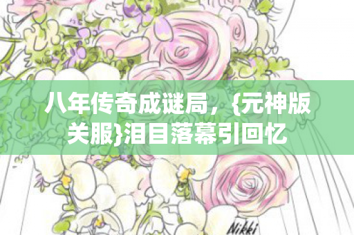 八年传奇成谜局图片