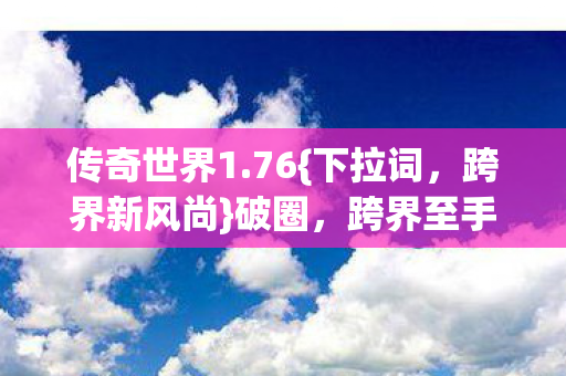 跨界至手机壳新潮流图片