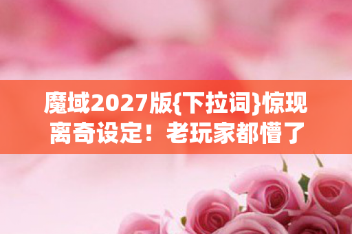 魔域2027版图片