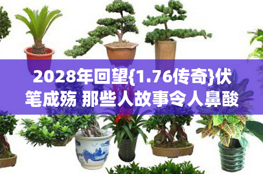 伏笔成殇 那些人故事令人鼻酸图片