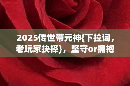 2025传世带元神图片