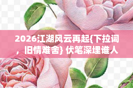 2026江湖风云再起图片