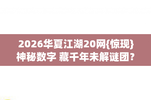 神秘数字 藏千年未解谜团图片