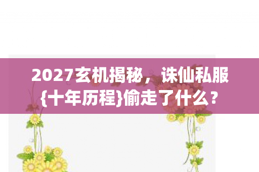 2027玄机揭秘图片