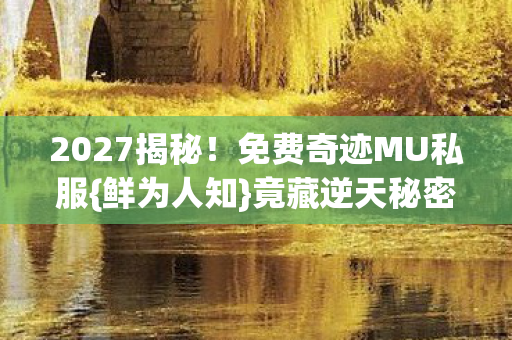 免费奇迹MU私服图片