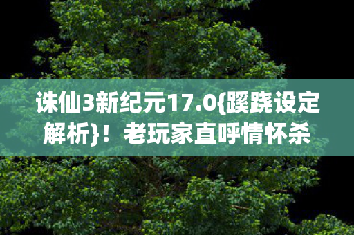 老玩家直呼情怀杀太狠图片