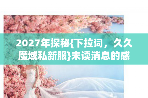 未读消息的感人故事图片