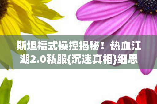 斯坦福式操控揭秘图片