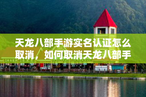 天龙八部手游实名认证怎么取消图片