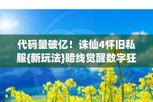 暗线觉醒数字狂飙图片