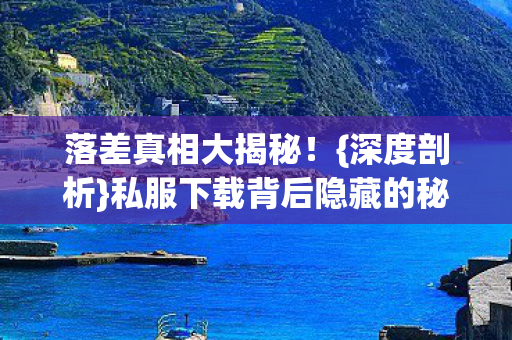 私服下载背后隐藏的秘密图片