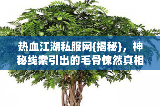 神秘线索引出的毛骨悚然真相图片