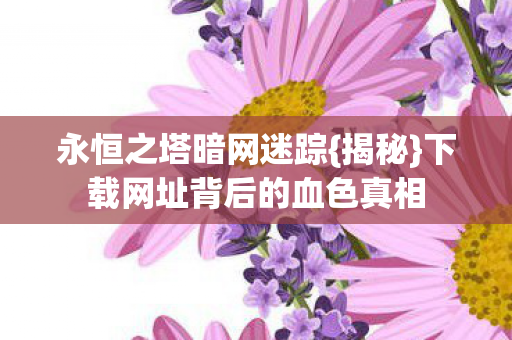 下载网址背后的血色真相图片