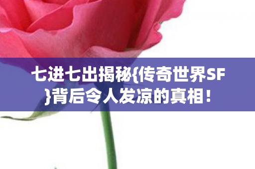背后令人发凉的真相图片
