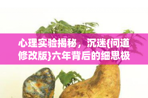 心理实验揭秘,沉迷{问道修改版}六年背后的细思极恐真相 心理实验揭秘,沉迷{问道修改版}六年背后的细思极恐真相
