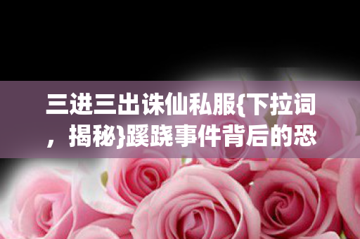 蹊跷事件背后的恐怖真相图片
