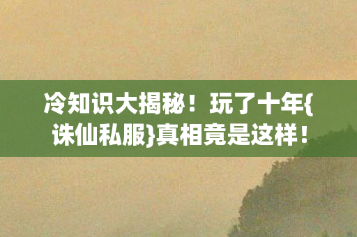 冷知识大揭秘图片