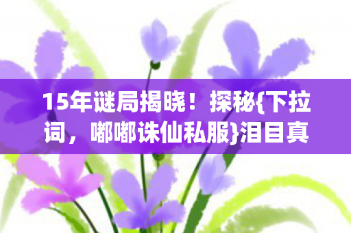 15年谜局揭晓图片