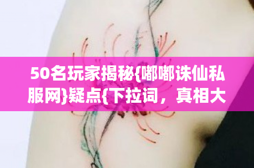 50名玩家揭秘图片