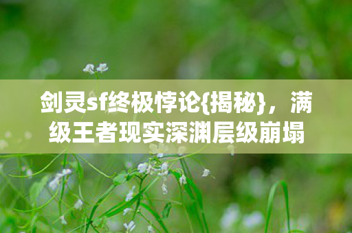 满级王者现实深渊层级崩塌图片