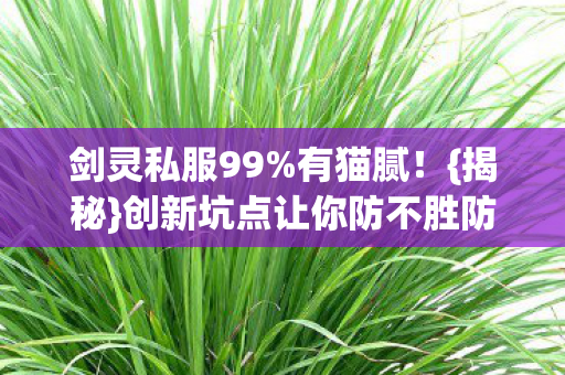 创新坑点让你防不胜防图片