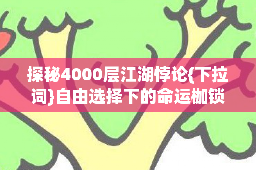 探秘4000层江湖悖论图片