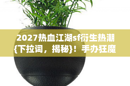 2027热血江湖sf衍生热潮图片