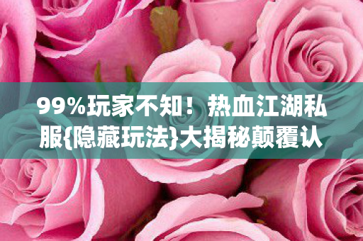 大揭秘颠覆认知图片