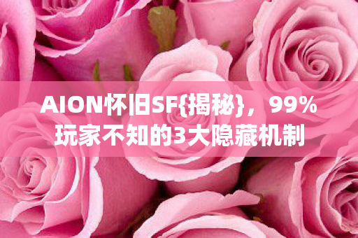 玩家不知的3大隐藏机制图片