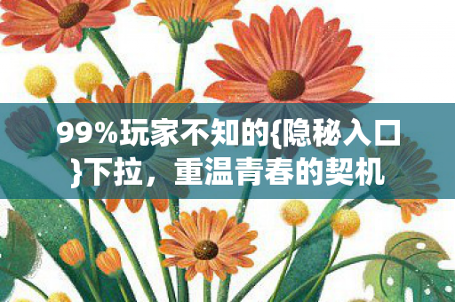重温青春的契机图片