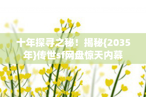 传世sf网盘惊天内幕图片