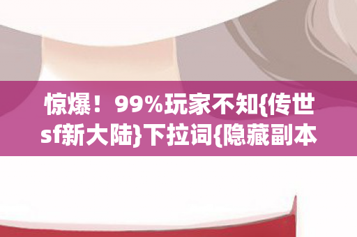 传世sf新大陆图片