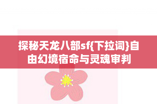 自由幻境宿命与灵魂审判图片