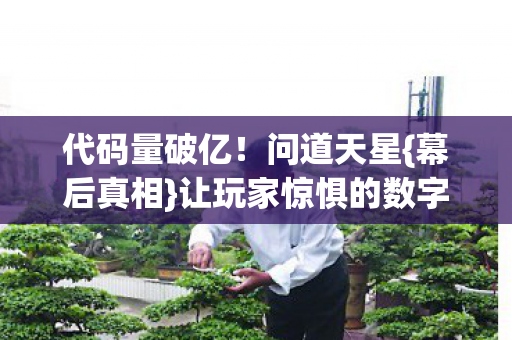 让玩家惊惧的数字暴动图片