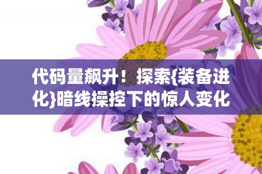 暗线操控下的惊人变化图片