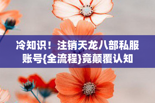 注销天龙八部私服账号图片